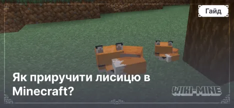 Як приручити лисицю в Minecraft?