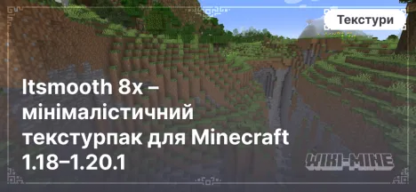 Itsmooth 8x – мінімалістичний текстурпак для Minecraft 1.18–1.20.1