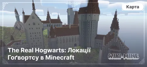 The Real Hogwarts: Локації Гоґвортсу в Minecraft