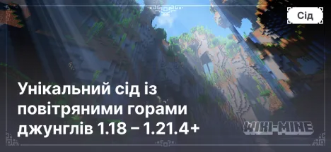 Унікальний сід із повітряними горами джунглів 1.18 – 1.21.4