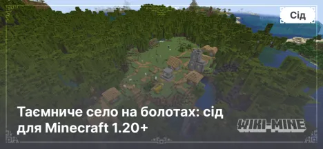 Таємниче село на болотах: сід для Minecraft 1.20+