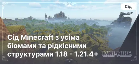 Сід Minecraft з усіма біомами та рідкісними структурами 1.18 - 1.21.4