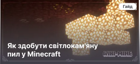 Як здобути світлокам'яну пил у Minecraft