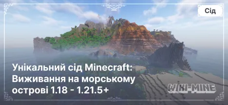 Унікальний сід Minecraft: Виживання на морському острові 1.18 - 1.21.5+