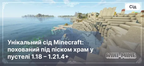 Унікальний сід Minecraft: похований під піском храм у пустелі 1.18 – 1.21.4