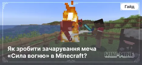 Як зробити зачарування меча «Сила вогню» в Minecraft?