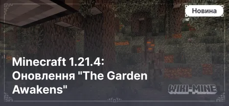 Minecraft 1.21.4: Оновлення "The Garden Awakens"