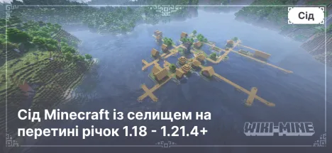 Сід Minecraft із селищем на перетині річок 1.18 - 1.21.4+