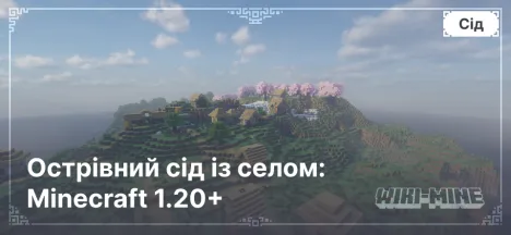 Острівний сід із селом: Minecraft 1.20+