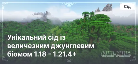 Унікальний сід із величезним джунглевим біомом 1.18 - 1.21.4+