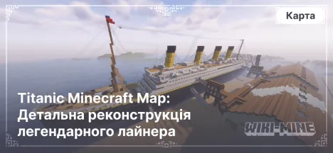 Titanic Minecraft Map: Детальна реконструкція легендарного лайнера