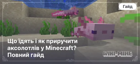 Що їдять і як приручити аксолотлів у Minecraft? Повний гайд