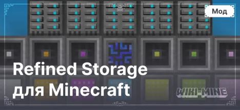 Refined Storage для Minecraft (версії від 1.9.4 до 1.20.4)