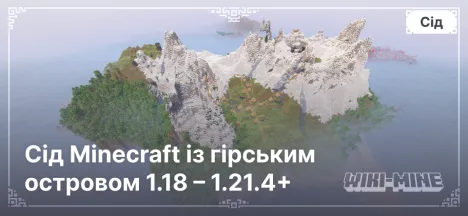 Сід Minecraft із гірським островом 1.18 – 1.21.4