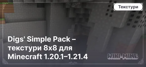 Digs' Simple Pack – текстури 8x8 для Minecraft 1.20.1–1.21.4