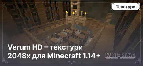 Verum HD – текстури 2048x для Minecraft 1.14+