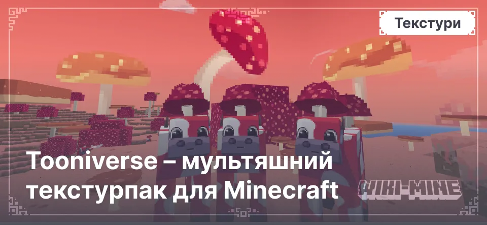 Tooniverse – мультяшний текстурпак для Minecraft