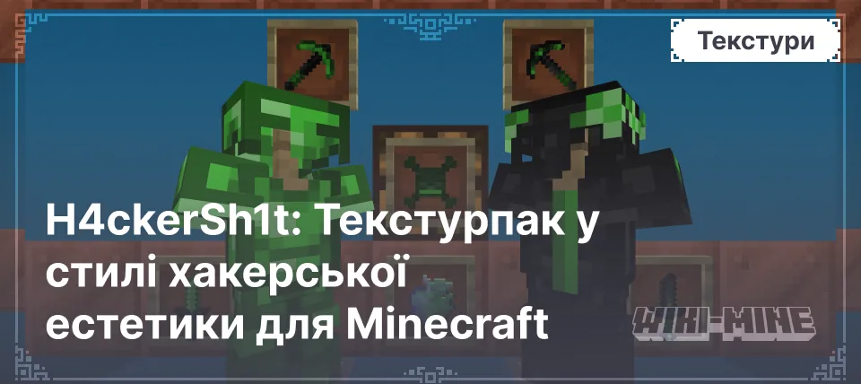 H4ckerSh1t: Текстурпак у стилі хакерської естетики для Minecraft