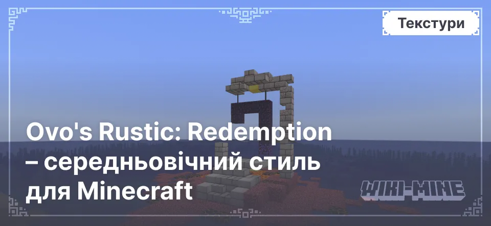 Ovo's Rustic: Redemption – середньовічний стиль для Minecraft