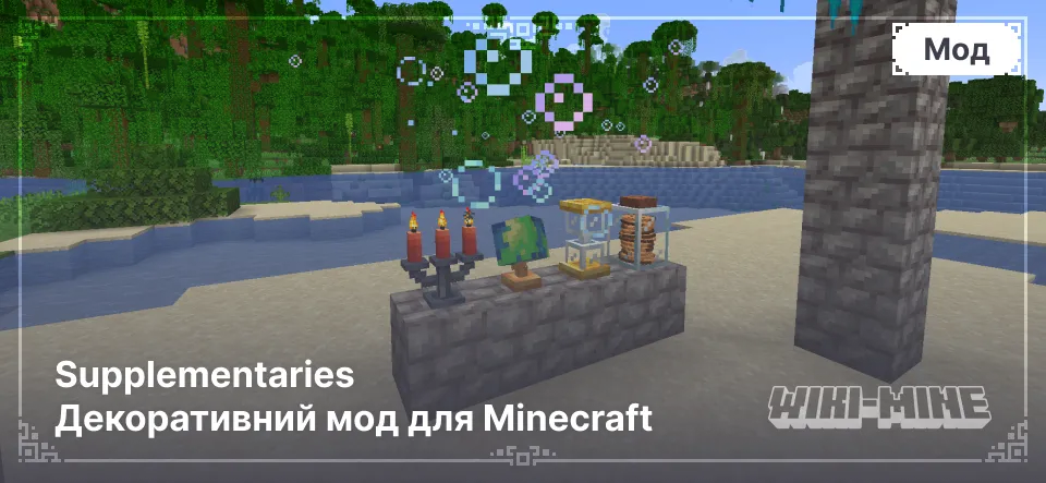 Supplementaries – Декоративний Мод Для Minecraft