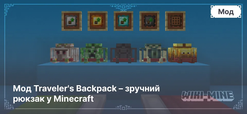 Мод Traveler's Backpack – зручний рюкзак у Minecraft