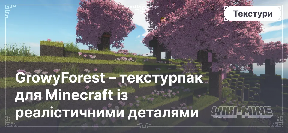 GrowyForest – текстурпак для Minecraft із реалістичними деталями