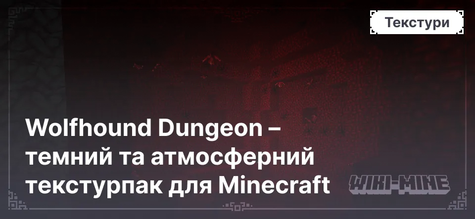 Wolfhound Dungeon – темний та атмосферний текстурпак для Minecraft