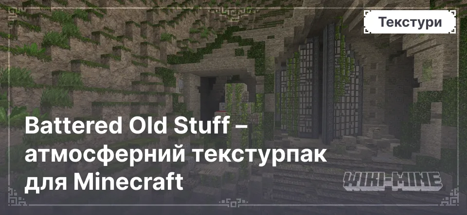 Battered Old Stuff – атмосферний текстурпак для Minecraft