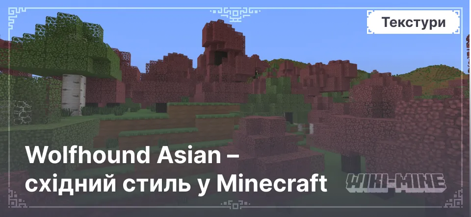 Wolfhound Asian – східний стиль у Minecraft