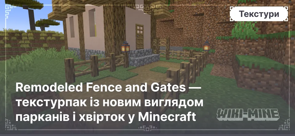 Remodeled Fence and Gates — текстурпак із новим виглядом парканів і хвірток у Minecraft