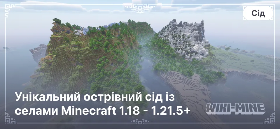 Унікальний острівний сід із селами Minecraft 1.18 - 1.21.5+