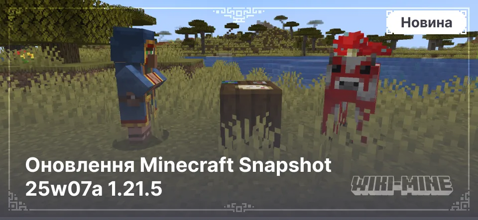 Оновлення Minecraft Snapshot 25w07a 1.21.5