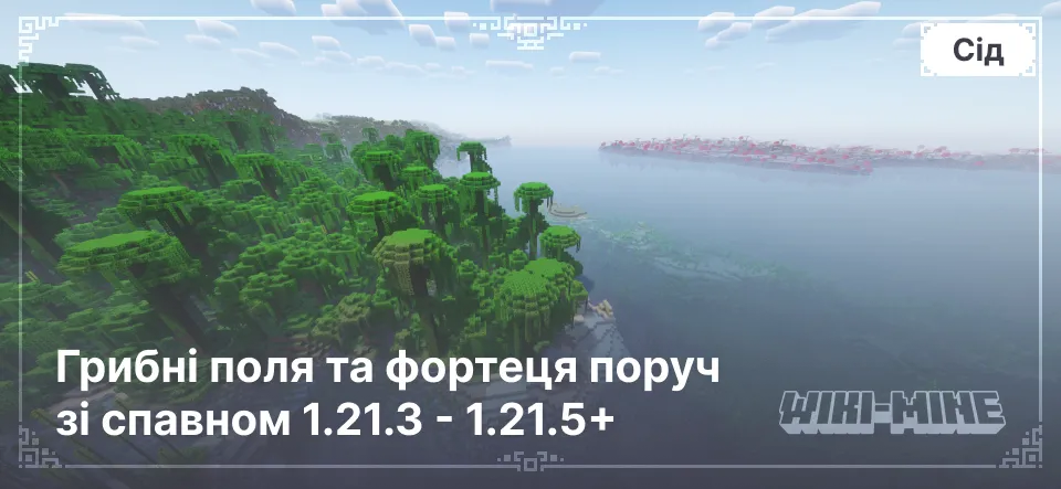 Досліджуй сід Minecraft: грибні поля та фортеця поруч зі спавном 1.21.3 - 1.21.5+