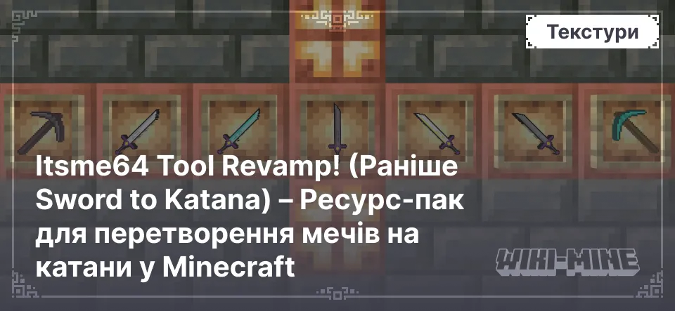 Itsme64 Tool Revamp! (Раніше Sword to Katana) – Ресурс-пак для перетворення мечів на катани у Minecraft