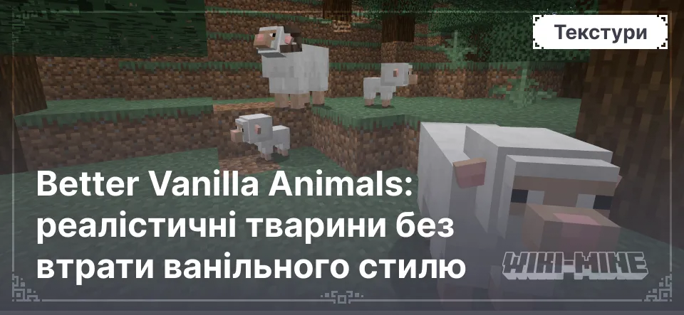 Better Vanilla Animals: реалістичні тварини без втрати ванільного стилю