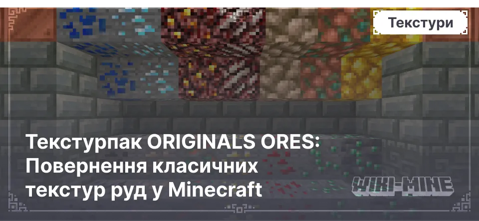 Текстурпак ORIGINALS ORES: Повернення класичних текстур руд у Minecraft