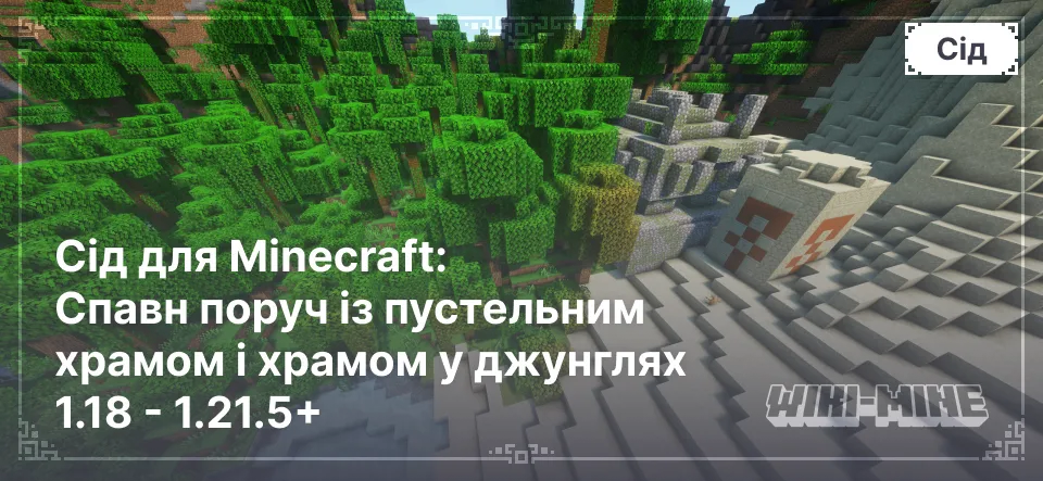 Сід для Minecraft: Спавн поруч із пустельним храмом і храмом у джунглях 1.18 - 1.21.5+