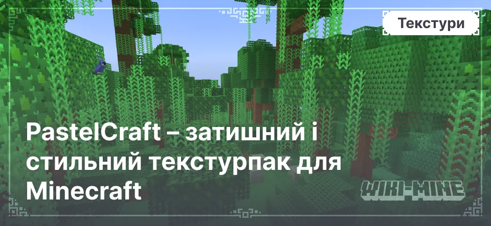 PastelCraft – затишний і стильний текстурпак для Minecraft