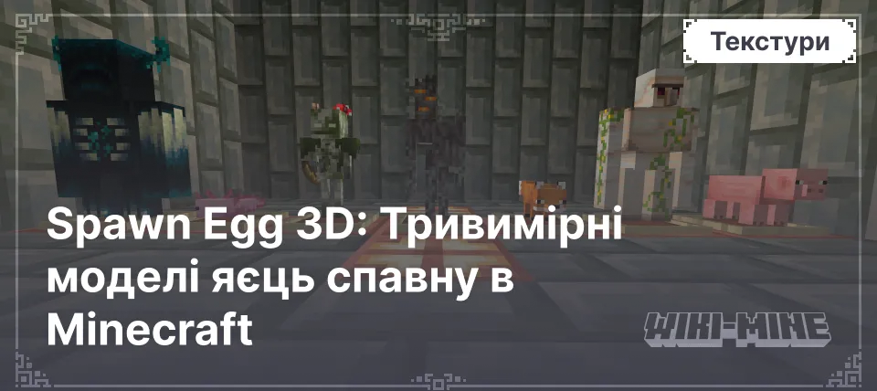 Spawn Egg 3D: Тривимірні моделі яєць спавну в Minecraft