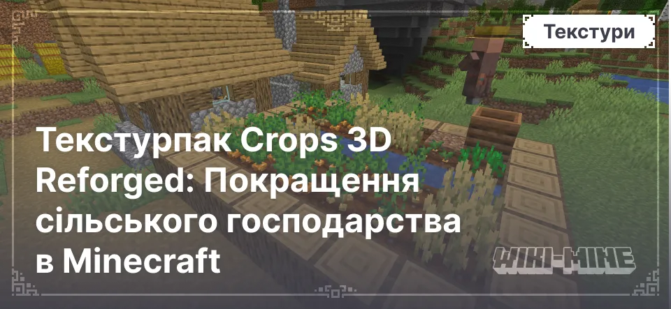 Текстурпак Crops 3D Reforged: Покращення сільського господарства в Minecraft