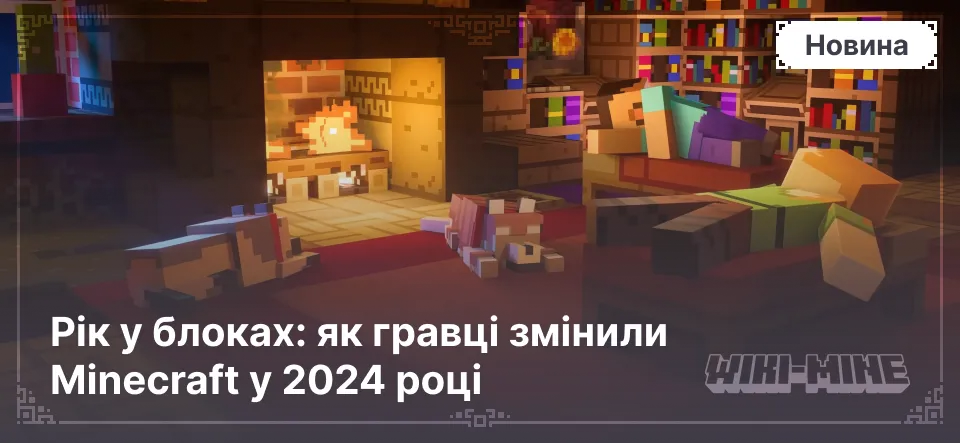 Рік у блоках: як гравці змінили Minecraft у 2024 році