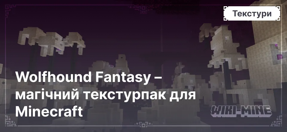 Wolfhound Fantasy – магічний текстурпак для Minecraft