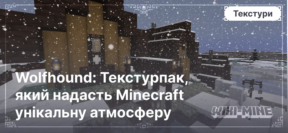 Wolfhound: Текстурпак, який надасть Minecraft унікальну атмосферу