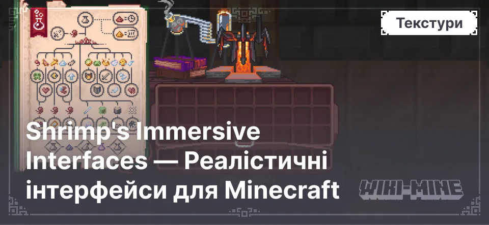 Shrimp's Immersive Interfaces — Реалістичні інтерфейси для Minecraft