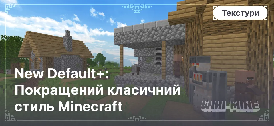 New Default+: Покращений класичний стиль Minecraft