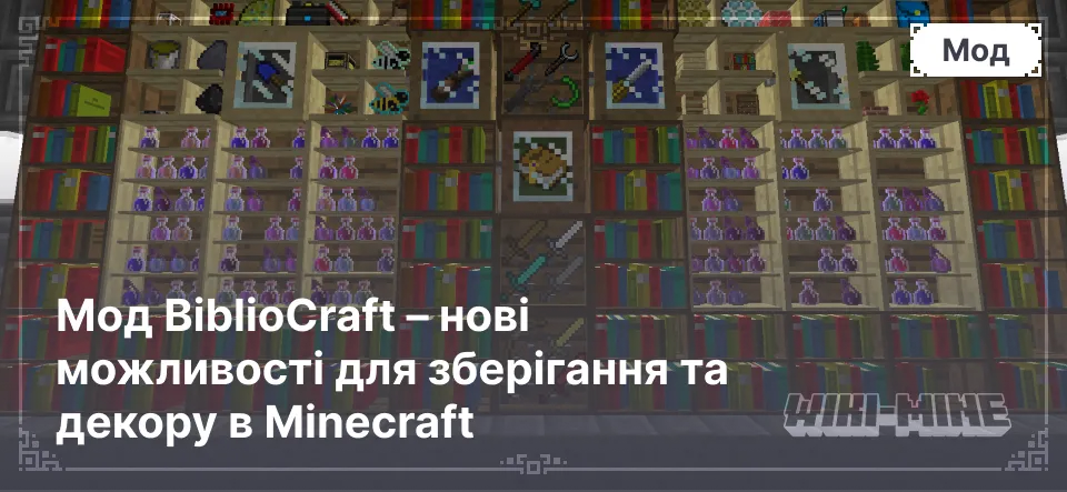 Мод BiblioCraft – нові можливості для зберігання та декору в Minecraft