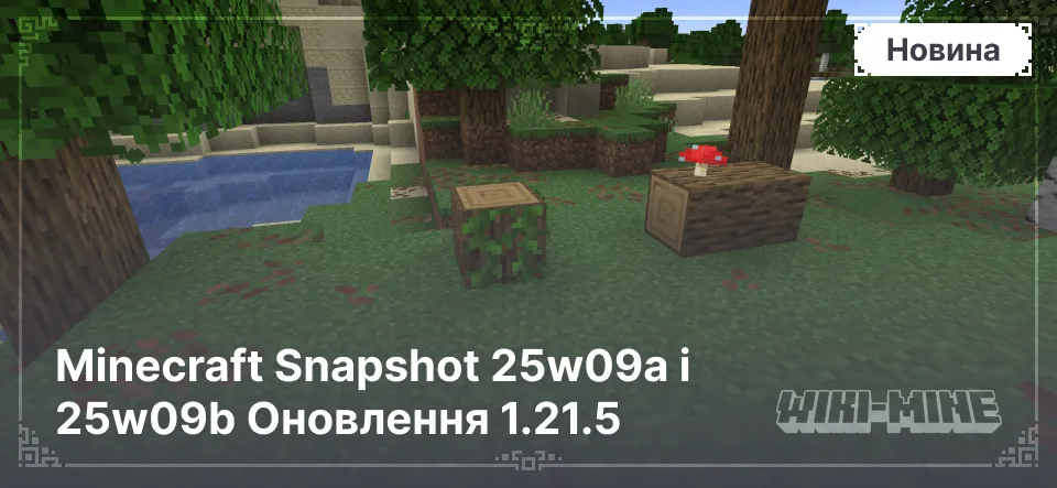 Minecraft Snapshot 25w09a і 25w09b Оновлення 1.21.5