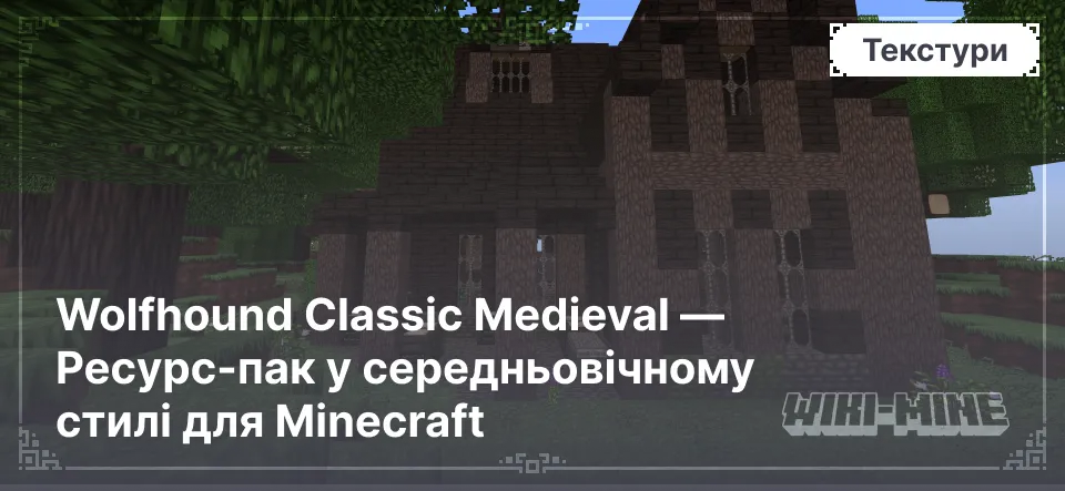 Wolfhound Classic Medieval — Ресурс-пак у середньовічному стилі для Minecraft