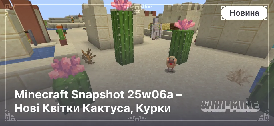 Minecraft Snapshot 25w06a – Нові Квітки Кактуса, Курки та Механіка Вогню