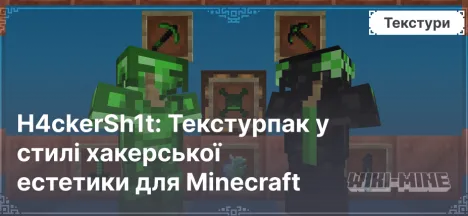 H4ckerSh1t: Текстурпак у стилі хакерської естетики для Minecraft